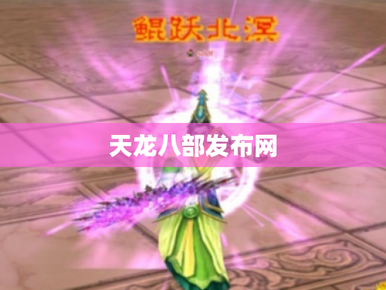 天龙八部发布网