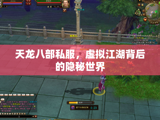天龙八部私服，虚拟江湖背后的隐秘世界