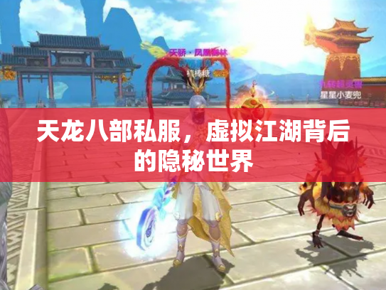 天龙八部私服，虚拟江湖背后的隐秘世界