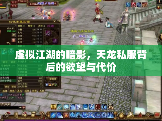 虚拟江湖的暗影，天龙私服背后的欲望与代价