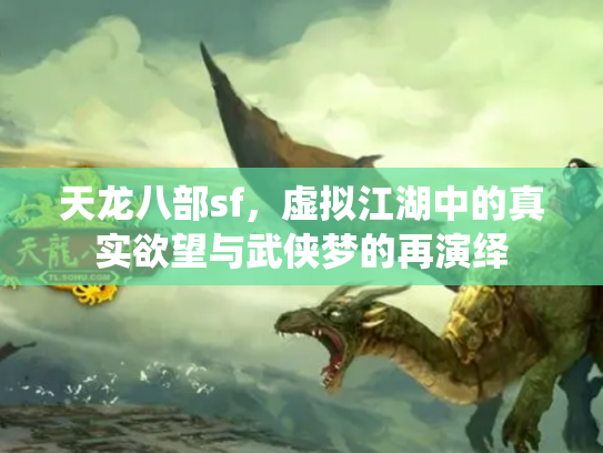 天龙八部sf，虚拟江湖中的真实欲望与武侠梦的再演绎