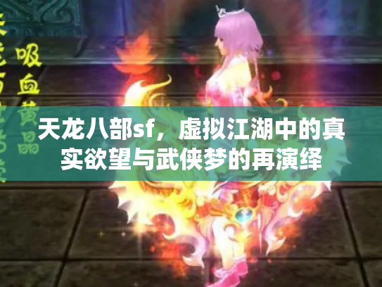 天龙八部sf，虚拟江湖中的真实欲望与武侠梦的再演绎