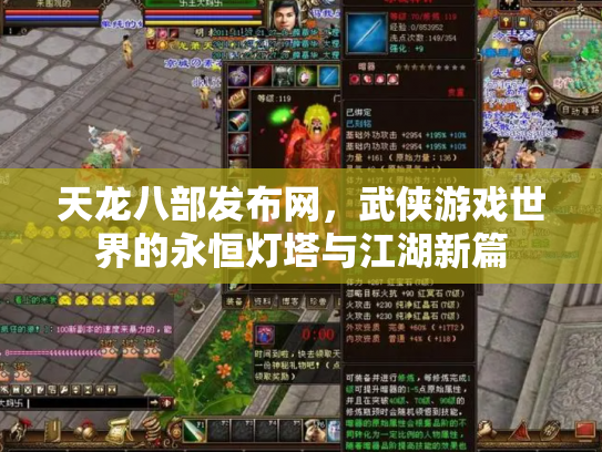 天龙八部发布网，武侠游戏世界的永恒灯塔与江湖新篇