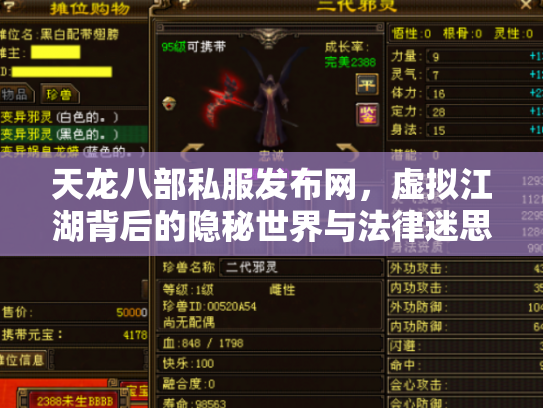 天龙八部私服发布网，虚拟江湖背后的隐秘世界与法律迷思