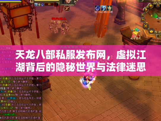 天龙八部私服发布网，虚拟江湖背后的隐秘世界与法律迷思