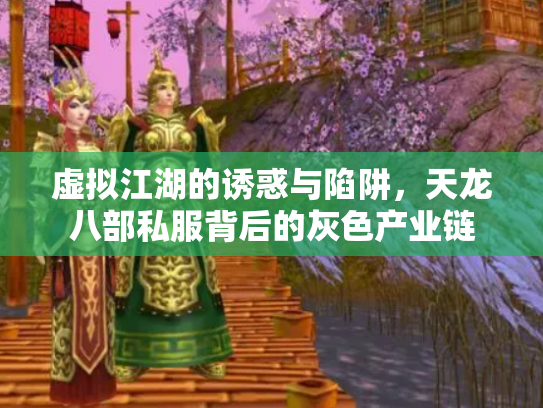 虚拟江湖的诱惑与陷阱，天龙八部私服背后的灰色产业链
