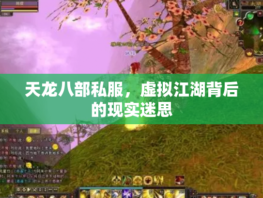 天龙八部私服，虚拟江湖背后的现实迷思
