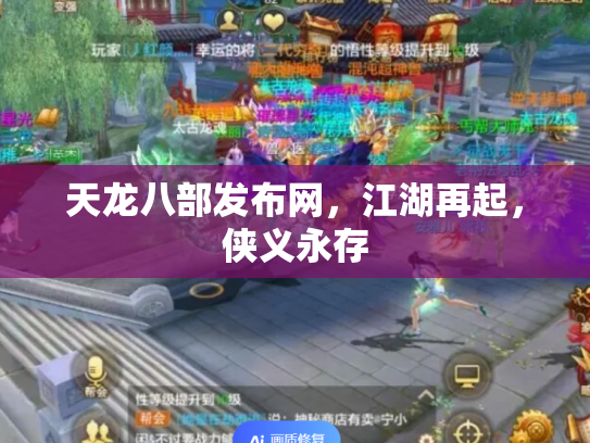 天龙八部发布网，江湖再起，侠义永存