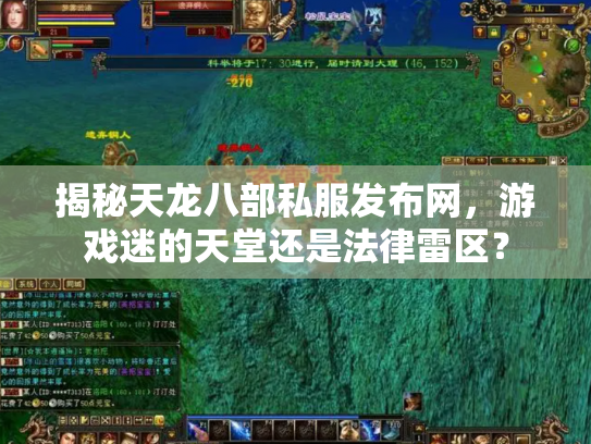 揭秘天龙八部私服发布网，游戏迷的天堂还是法律雷区？