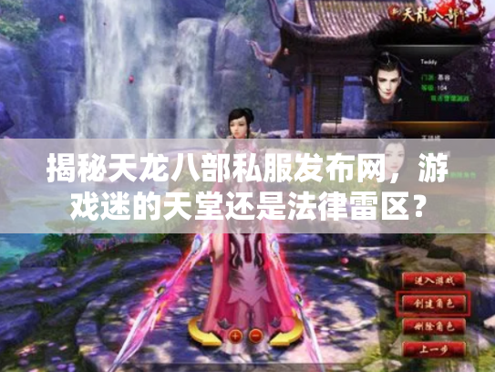 揭秘天龙八部私服发布网，游戏迷的天堂还是法律雷区？