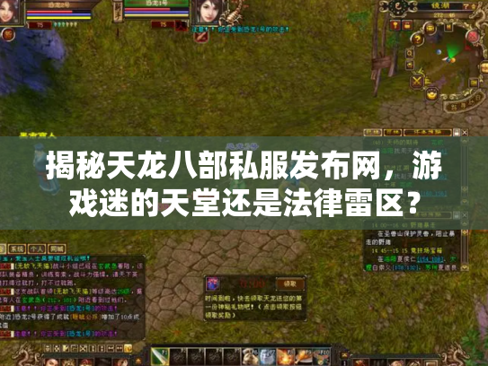 揭秘天龙八部私服发布网，游戏迷的天堂还是法律雷区？