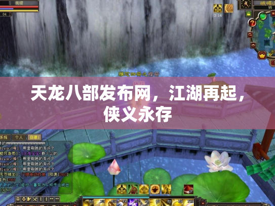 天龙八部发布网，江湖再起，侠义永存