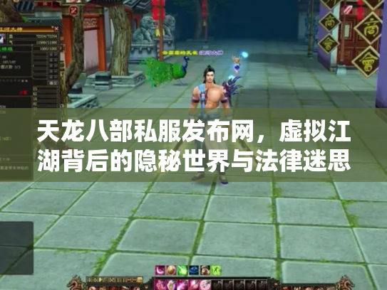 天龙八部私服发布网，虚拟江湖背后的隐秘世界与法律迷思