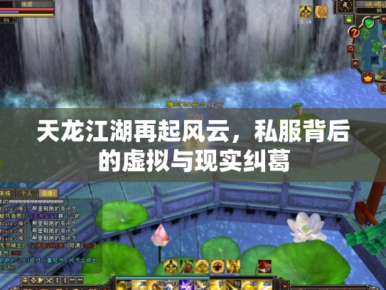 天龙江湖再起风云，私服背后的虚拟与现实纠葛
