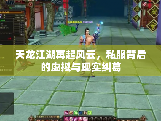 天龙江湖再起风云，私服背后的虚拟与现实纠葛