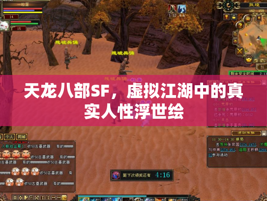 天龙八部SF，虚拟江湖中的真实人性浮世绘