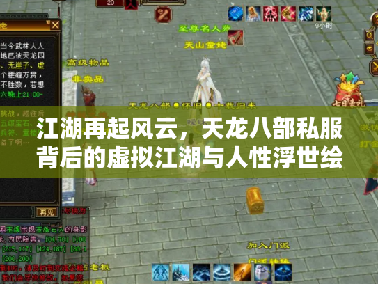 江湖再起风云，天龙八部私服背后的虚拟江湖与人性浮世绘