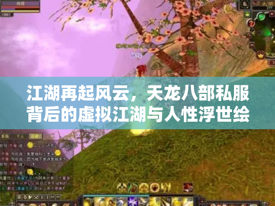 江湖再起风云，天龙八部私服背后的虚拟江湖与人性浮世绘