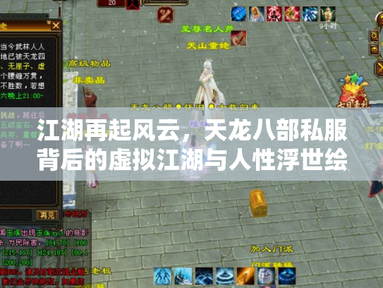 江湖再起风云，天龙八部私服背后的虚拟江湖与人性浮世绘