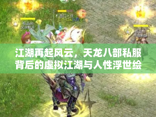 江湖再起风云，天龙八部私服背后的虚拟江湖与人性浮世绘