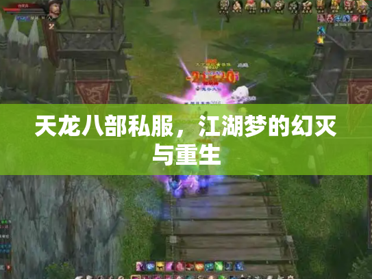 天龙八部私服，江湖梦的幻灭与重生