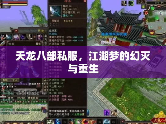 天龙八部私服，江湖梦的幻灭与重生