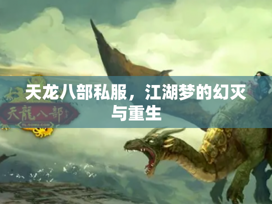 天龙八部私服，江湖梦的幻灭与重生