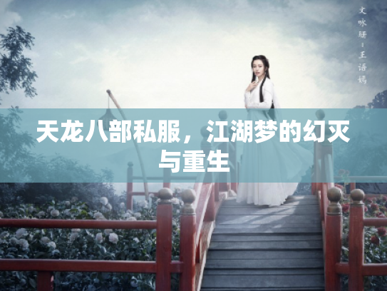 天龙八部私服，江湖梦的幻灭与重生