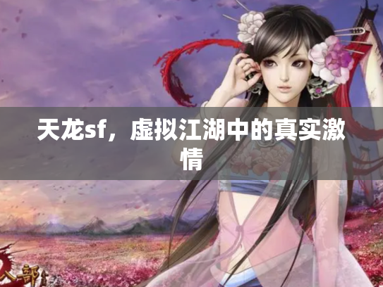 天龙sf，虚拟江湖中的真实激情