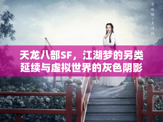 天龙八部SF，江湖梦的另类延续与虚拟世界的灰色阴影