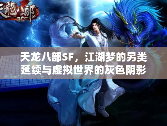 天龙八部SF，江湖梦的另类延续与虚拟世界的灰色阴影