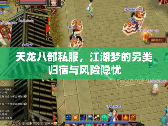 天龙八部私服，江湖梦的另类归宿与风险隐忧