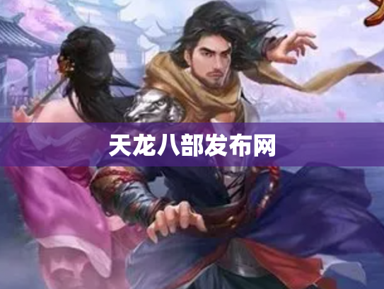 天龙八部发布网