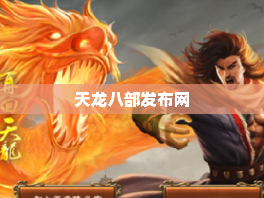 天龙八部发布网