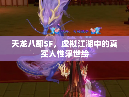 天龙八部SF，虚拟江湖中的真实人性浮世绘
