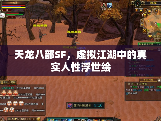 天龙八部SF，虚拟江湖中的真实人性浮世绘