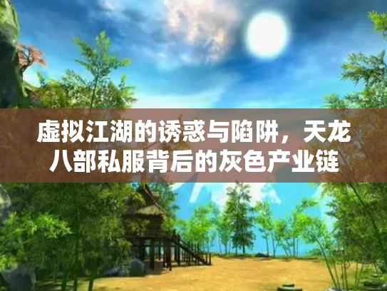 虚拟江湖的诱惑与陷阱，天龙八部私服背后的灰色产业链