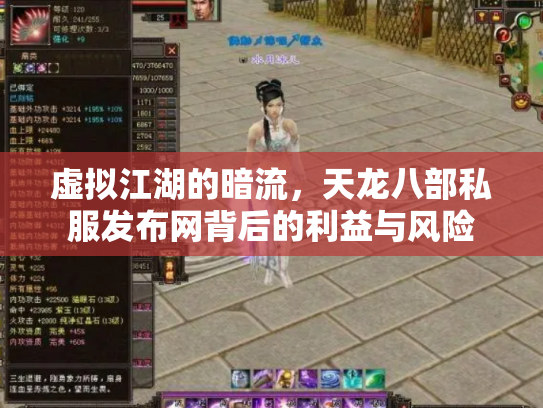 虚拟江湖的暗流，天龙八部私服发布网背后的利益与风险
