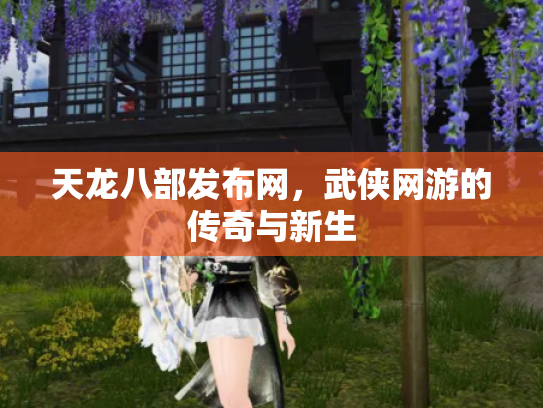 天龙八部发布网，武侠网游的传奇与新生