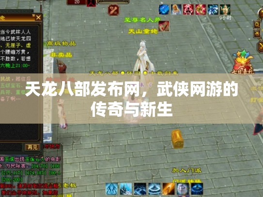 天龙八部发布网，武侠网游的传奇与新生