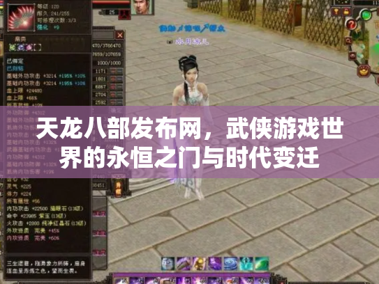 天龙八部发布网，武侠游戏世界的永恒之门与时代变迁