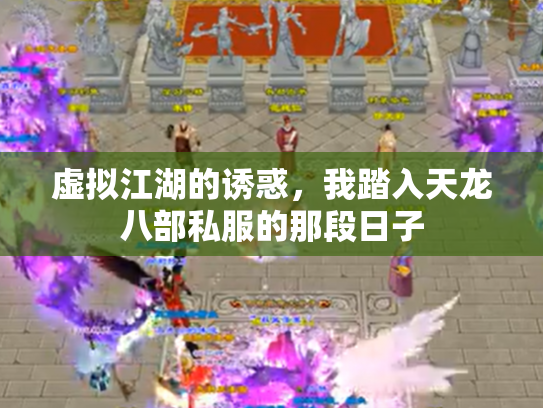 虚拟江湖的诱惑，我踏入天龙八部私服的那段日子