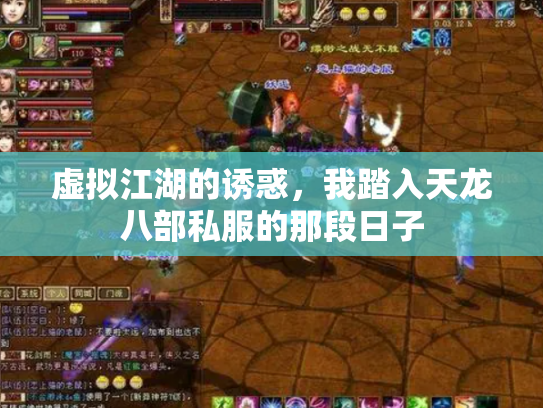 虚拟江湖的诱惑，我踏入天龙八部私服的那段日子