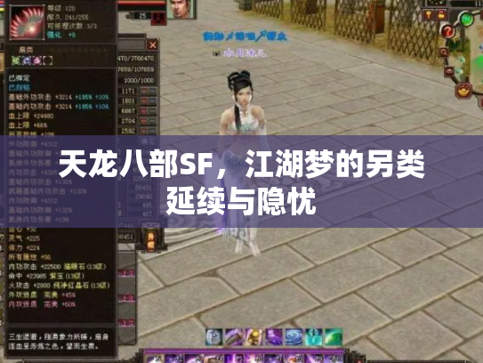 天龙八部SF，江湖梦的另类延续与隐忧