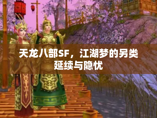 天龙八部SF，江湖梦的另类延续与隐忧