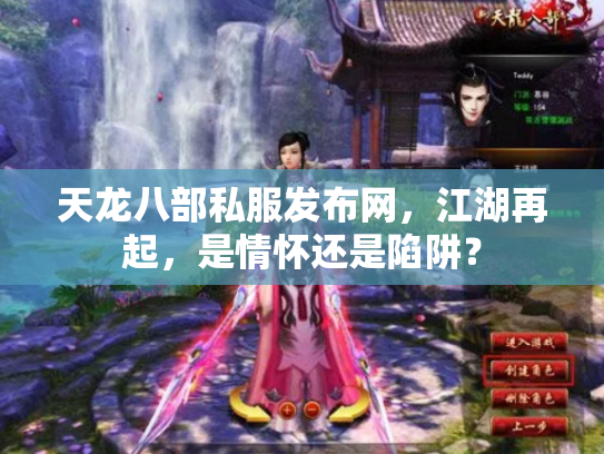 天龙八部私服发布网，江湖再起，是情怀还是陷阱？