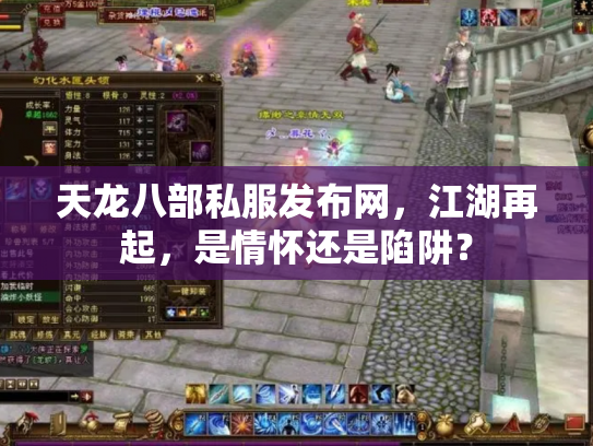 天龙八部私服发布网，江湖再起，是情怀还是陷阱？