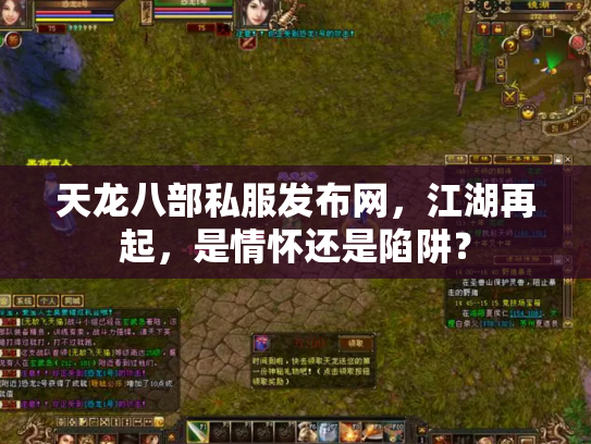 天龙八部私服发布网，江湖再起，是情怀还是陷阱？