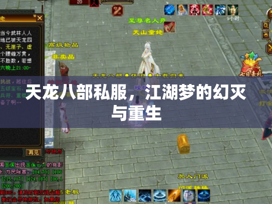 天龙八部私服，江湖梦的幻灭与重生