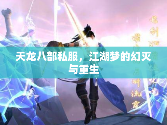 天龙八部私服，江湖梦的幻灭与重生